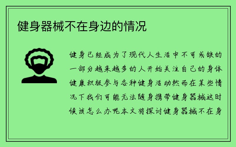 健身器械不在身边的情况